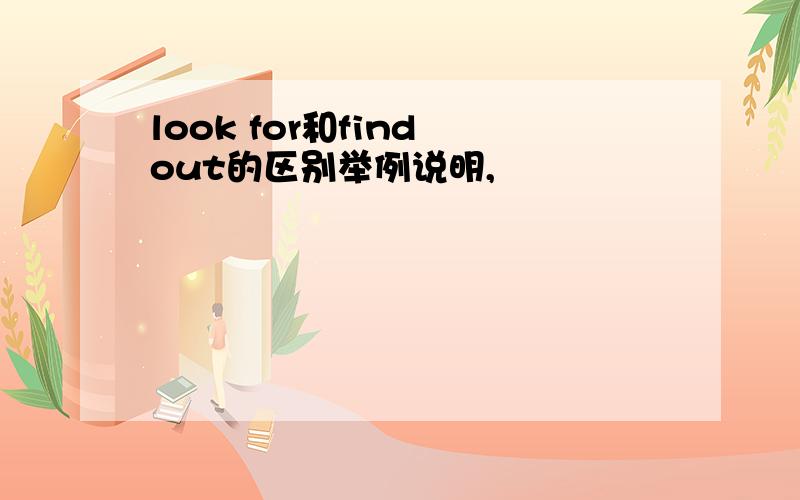 look for和find out的区别举例说明,