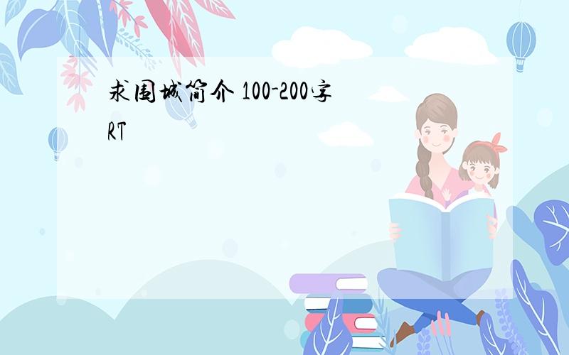 求围城简介 100-200字RT