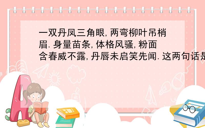 一双丹凤三角眼,两弯柳叶吊梢眉.身量苗条,体格风骚,粉面含春威不露,丹唇未启笑先闻.这两句话是从哪三个方面介绍王熙凤的外貌?