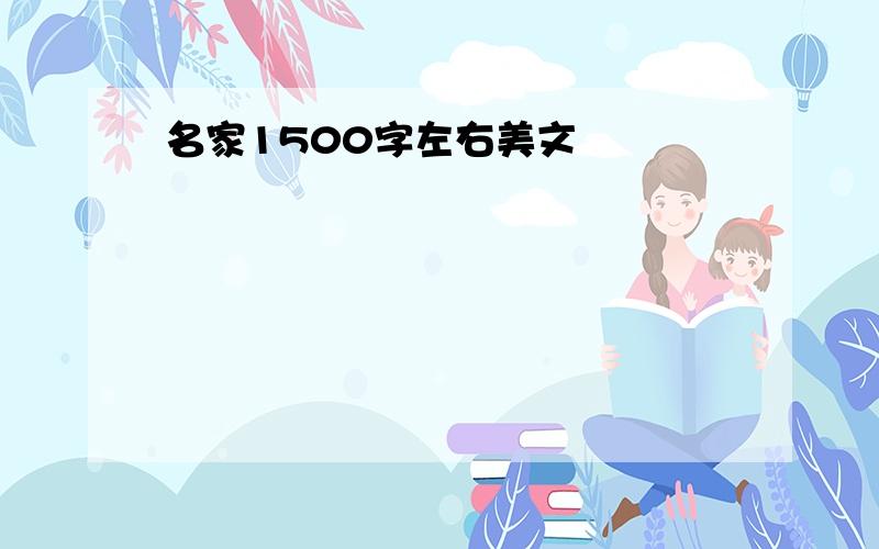 名家1500字左右美文