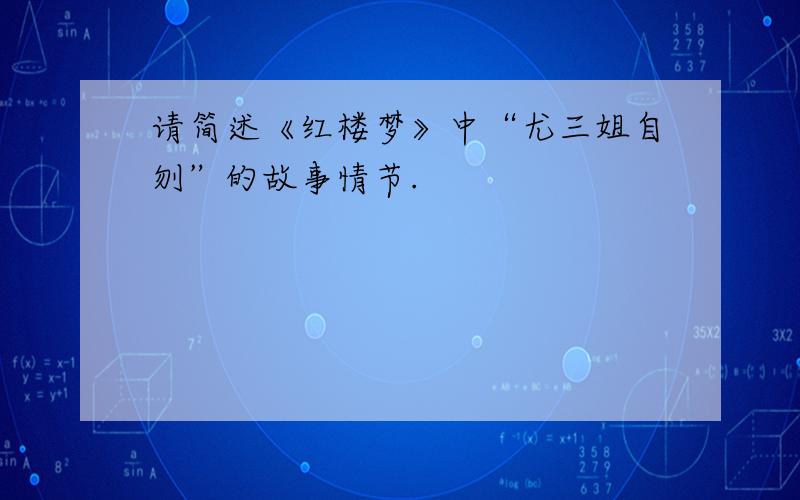 请简述《红楼梦》中“尤三姐自刎”的故事情节.