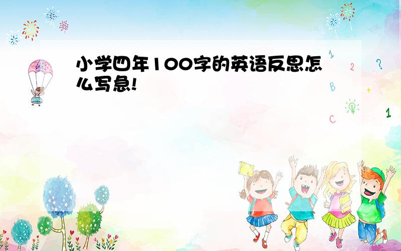 小学四年100字的英语反思怎么写急!