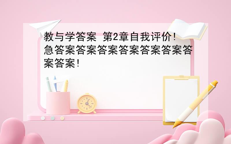 教与学答案 第2章自我评价!急答案答案答案答案答案答案答案答案!