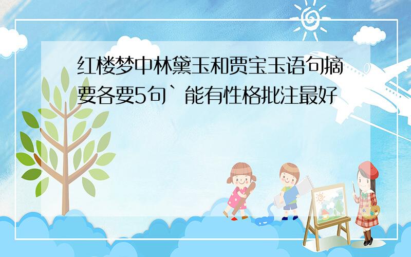 红楼梦中林黛玉和贾宝玉语句摘要各要5句`能有性格批注最好