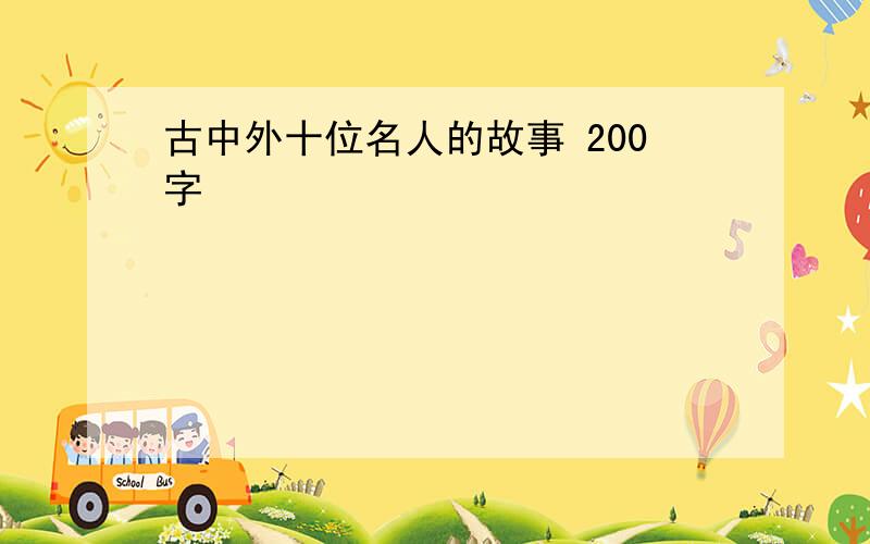 古中外十位名人的故事 200字