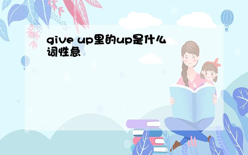 give up里的up是什么词性急