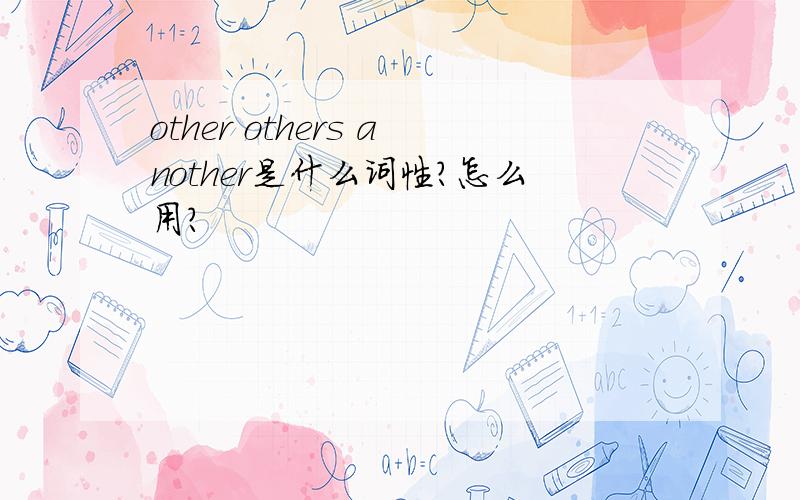 other others another是什么词性?怎么用?