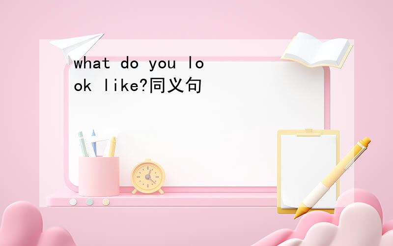 what do you look like?同义句