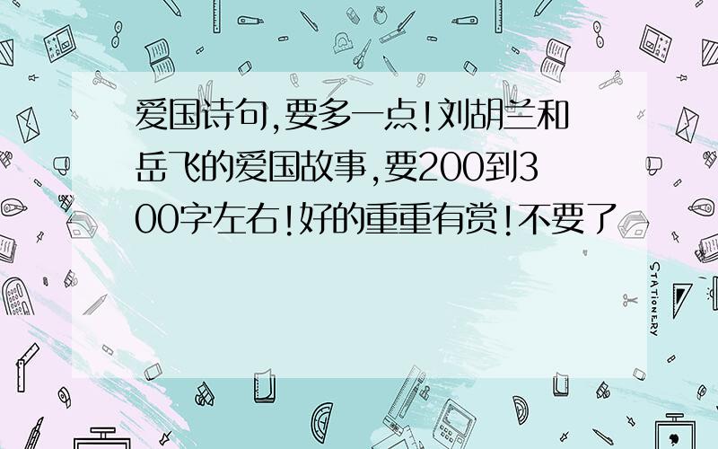 爱国诗句,要多一点!刘胡兰和岳飞的爱国故事,要200到300字左右!好的重重有赏!不要了