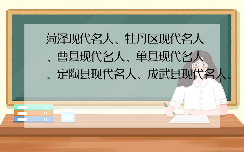 菏泽现代名人、牡丹区现代名人、曹县现代名人、单县现代名人、定陶县现代名人、成武县现代名人、