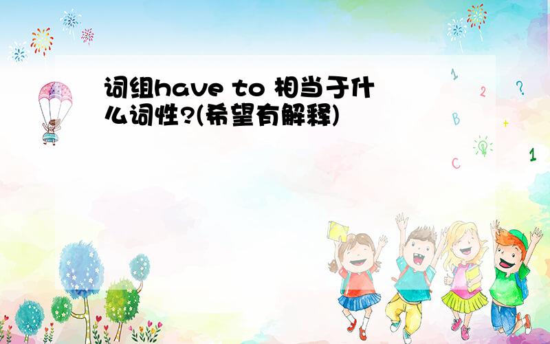 词组have to 相当于什么词性?(希望有解释)