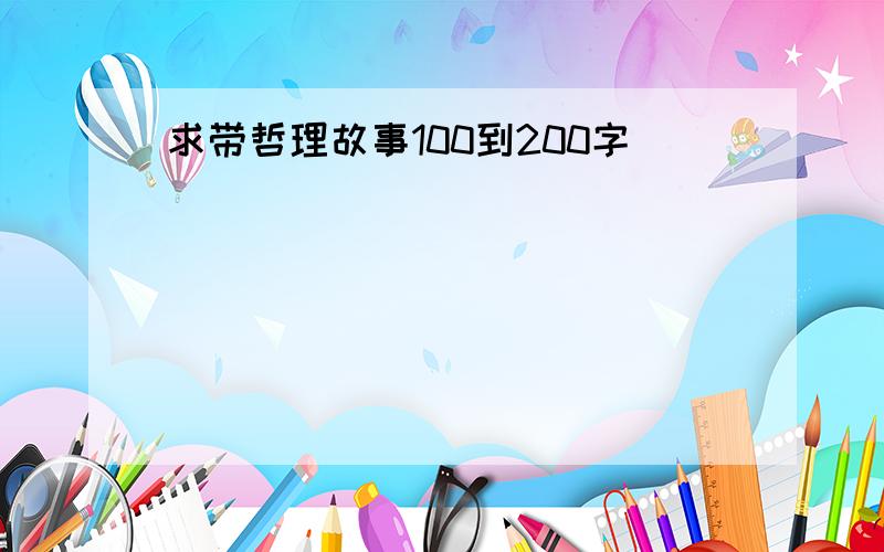 求带哲理故事100到200字