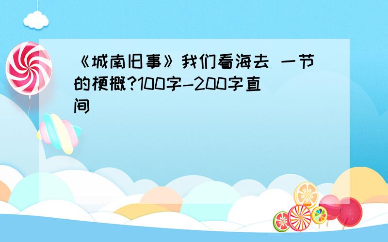 《城南旧事》我们看海去 一节的梗概?100字-200字直间