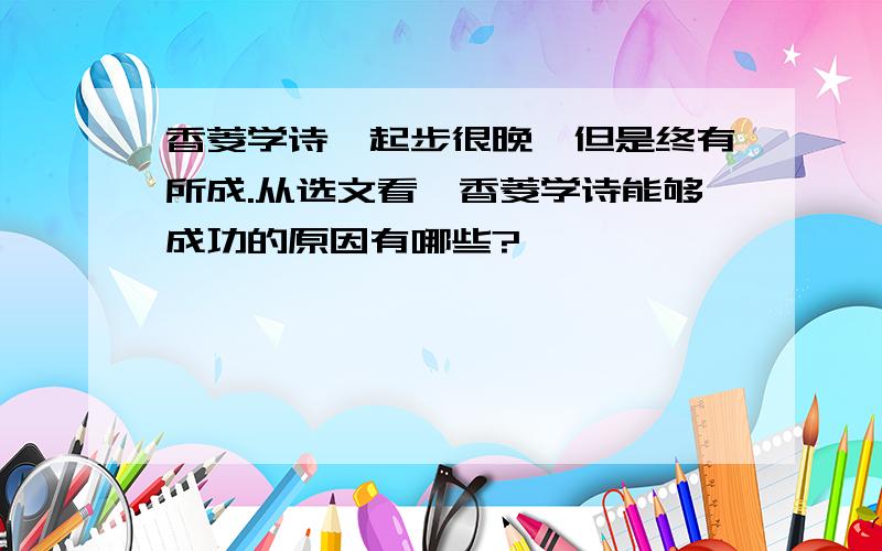 香菱学诗,起步很晚,但是终有所成.从选文看,香菱学诗能够成功的原因有哪些?