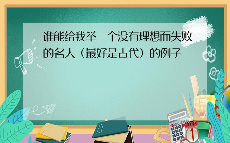 谁能给我举一个没有理想而失败的名人（最好是古代）的例子