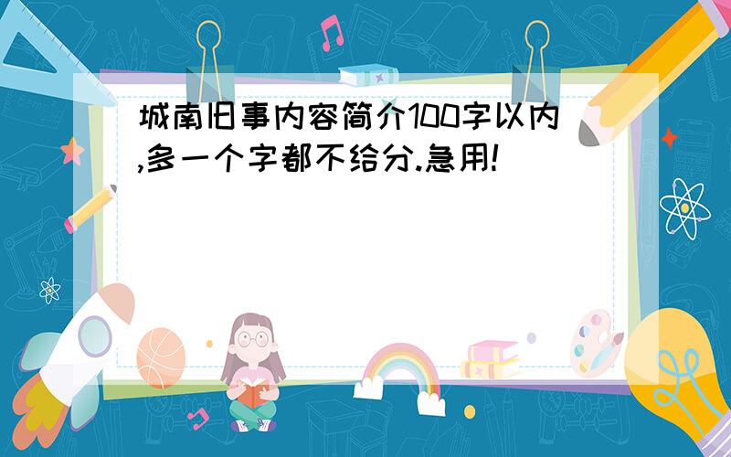 城南旧事内容简介100字以内,多一个字都不给分.急用!