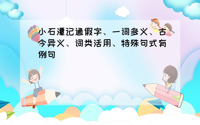 小石潭记通假字、一词多义、古今异义、词类活用、特殊句式有例句