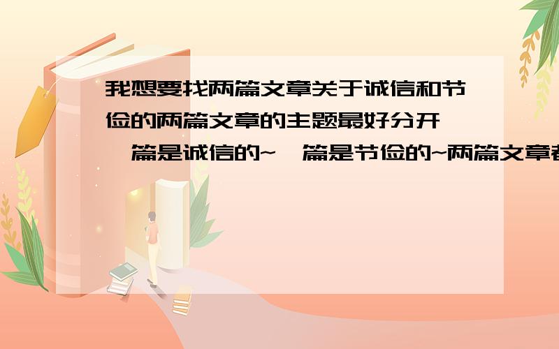 我想要找两篇文章关于诚信和节俭的两篇文章的主题最好分开,一篇是诚信的~一篇是节俭的~两篇文章都要求在1000字及其以上,最好内容是十分有内涵的~如果好的话我会再加悬赏分的~