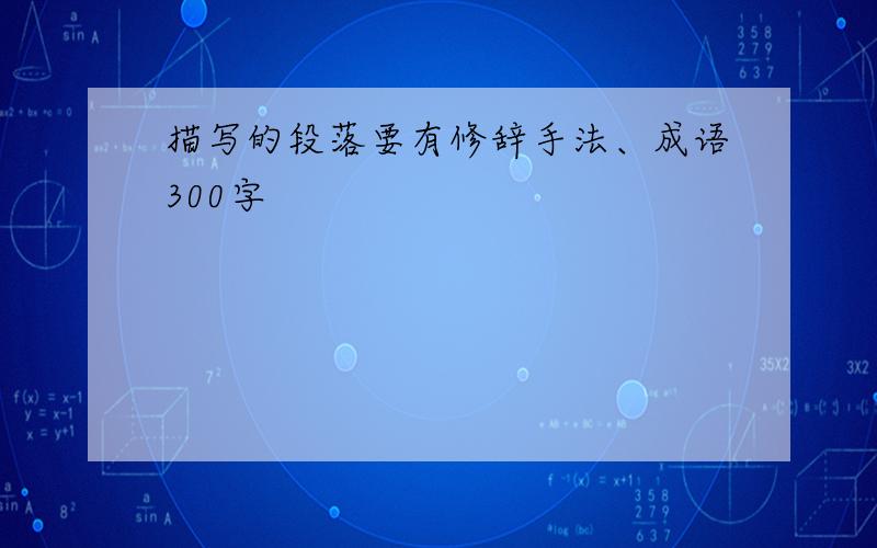 描写的段落要有修辞手法、成语300字