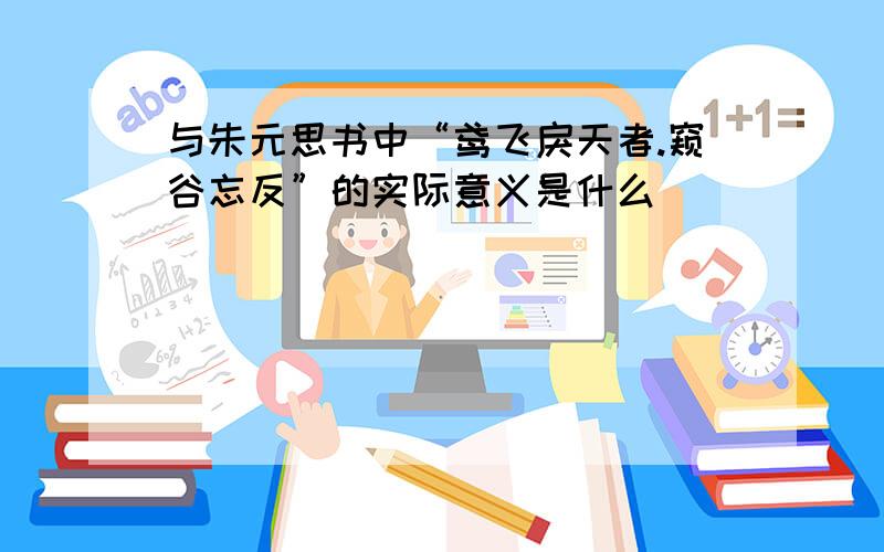 与朱元思书中“鸢飞戾天者.窥谷忘反”的实际意义是什么