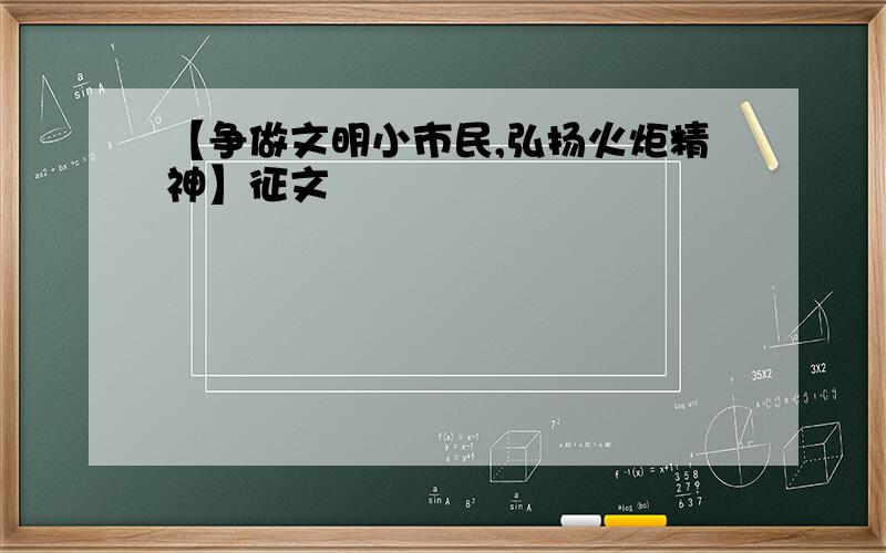 【争做文明小市民,弘扬火炬精神】征文