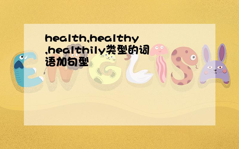 health,healthy,healthily类型的词语加句型