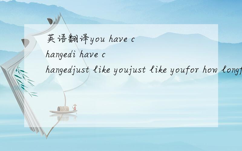 英语翻译you have changedi have changedjust like youjust like youfor how longfor how longmust i waiti know there's something wrongyour concrete heart isn't beatingand you tried tomake it come aliveno shadowsjust red lightsnow i'm here to rescue yo