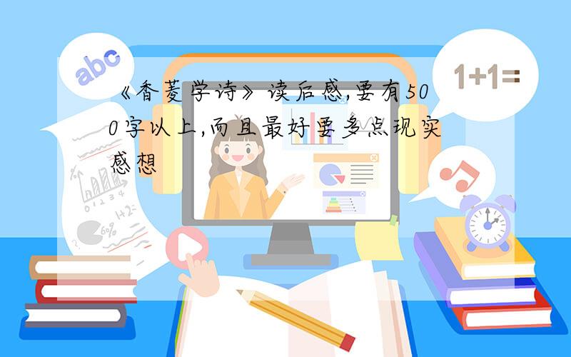 《香菱学诗》读后感,要有500字以上,而且最好要多点现实感想