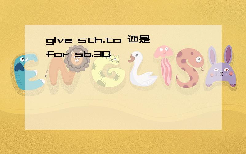 give sth.to 还是for sb.3Q