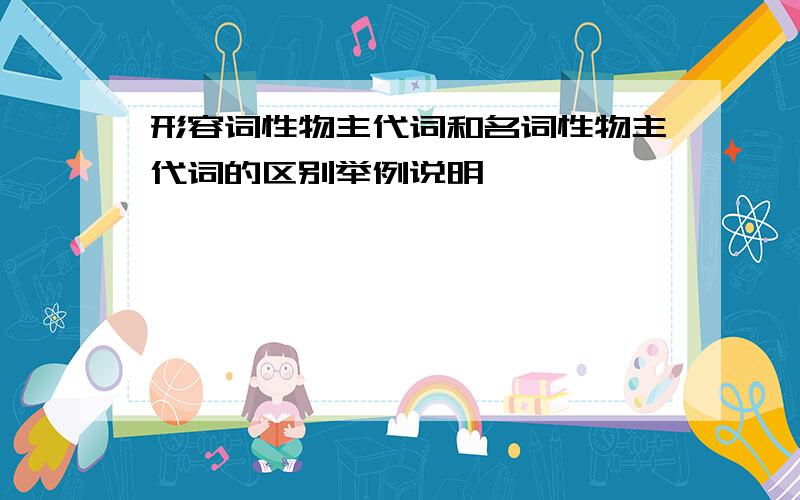 形容词性物主代词和名词性物主代词的区别举例说明