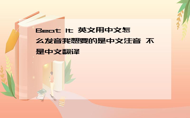 Beat It 英文用中文怎么发音我想要的是中文注音 不是中文翻译