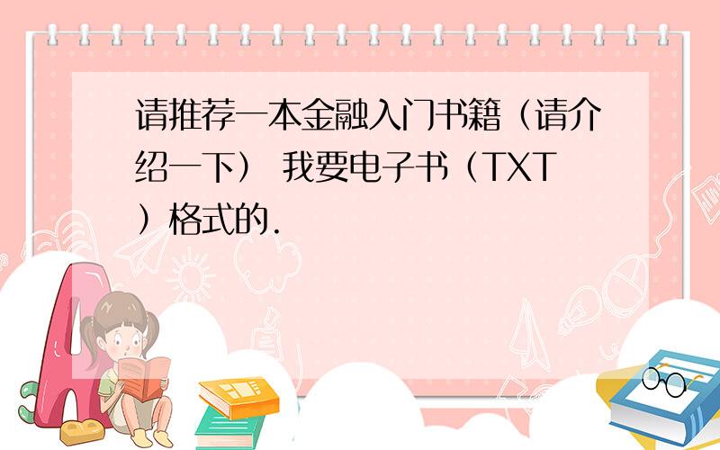 请推荐一本金融入门书籍（请介绍一下） 我要电子书（TXT）格式的.