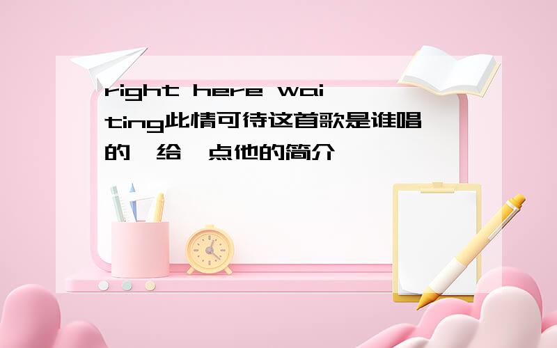 right here waiting此情可待这首歌是谁唱的,给一点他的简介