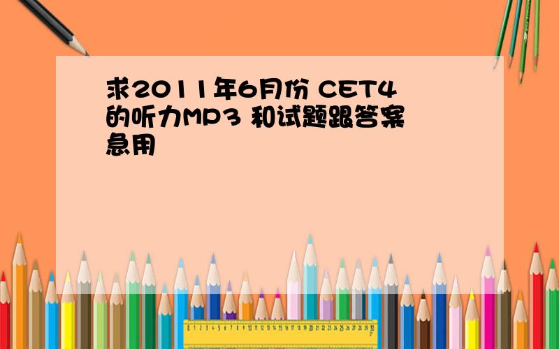 求2011年6月份 CET4的听力MP3 和试题跟答案 急用