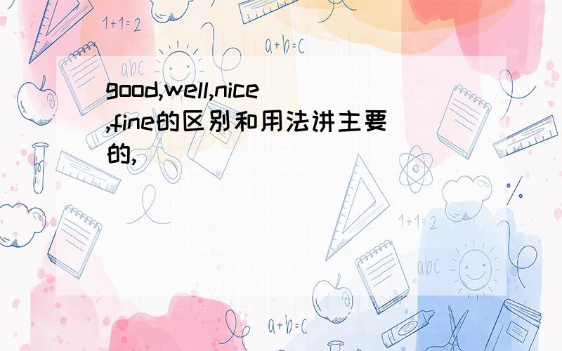 good,well,nice,fine的区别和用法讲主要的,