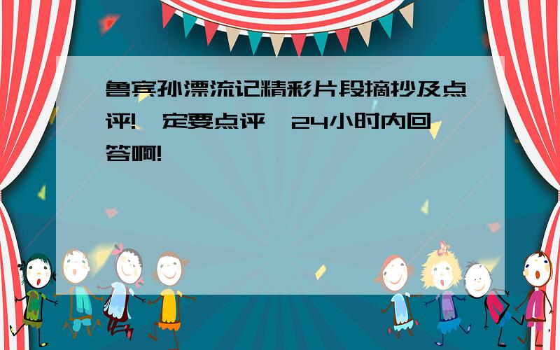 鲁宾孙漂流记精彩片段摘抄及点评!一定要点评,24小时内回答啊!