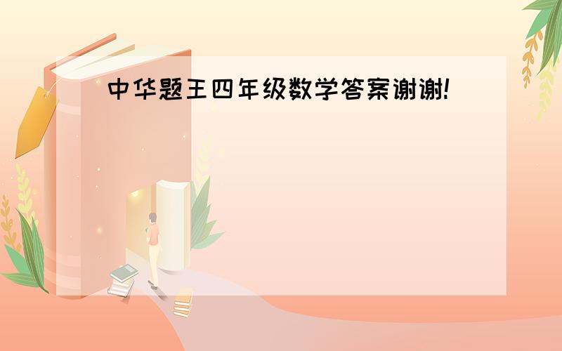 中华题王四年级数学答案谢谢!