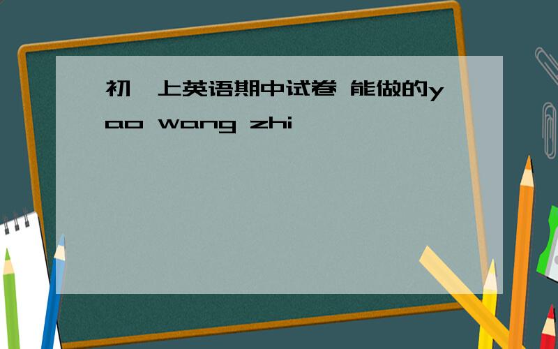 初一上英语期中试卷 能做的yao wang zhi