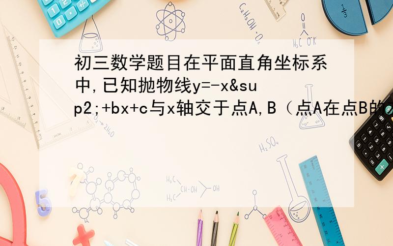 初三数学题目在平面直角坐标系中,已知抛物线y=-x²+bx+c与x轴交于点A,B（点A在点B的左侧）,与y轴的正半轴交与点顶点为E（1）若b=2,c=3,求此时抛物线顶点的坐标（2）将（1）的抛物线向下平