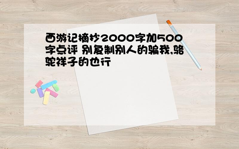 西游记摘抄2000字加500字点评 别复制别人的骗我,骆驼祥子的也行