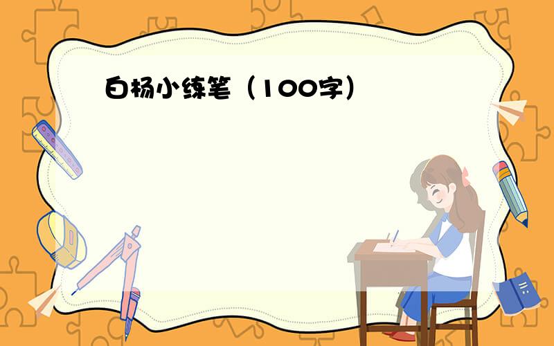 白杨小练笔（100字）