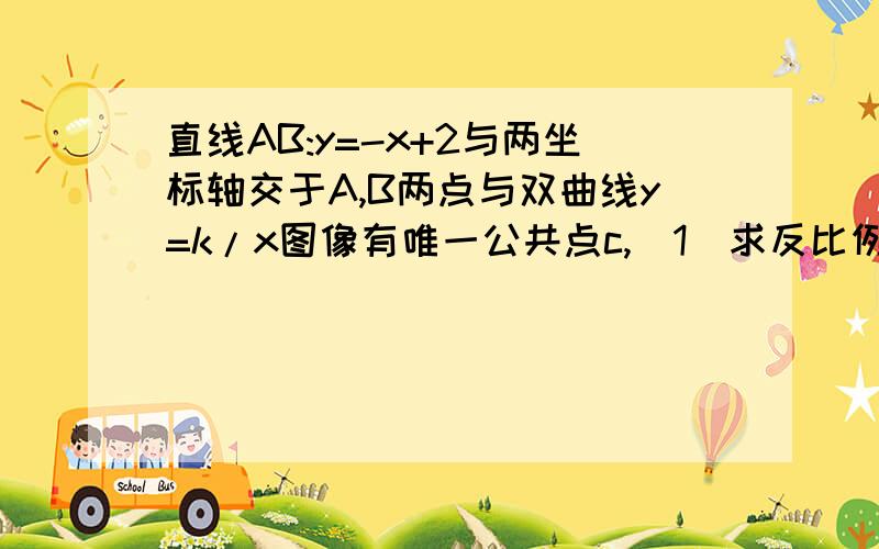 直线AB:y=-x+2与两坐标轴交于A,B两点与双曲线y=k/x图像有唯一公共点c,(1)求反比例函数的解析式(2）当D为y轴正半轴上一动点(D点在A点的上方),连接DC并延长交x轴于点E,是否存在一点D,使得AD=根号3B