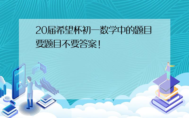 20届希望杯初一数学中的题目要题目不要答案!