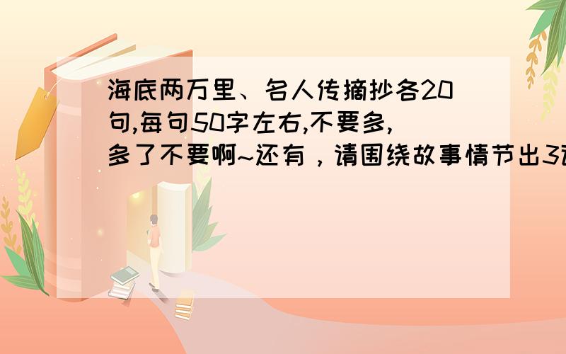 海底两万里、名人传摘抄各20句,每句50字左右,不要多,多了不要啊~还有，请围绕故事情节出3道问答题~