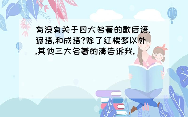 有没有关于四大名著的歇后语,谚语,和成语?除了红楼梦以外,其他三大名著的清告诉我.