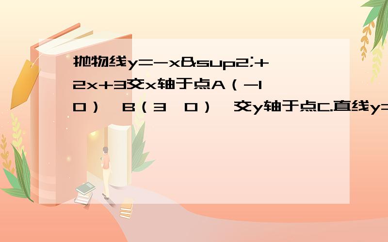 抛物线y=-x²+2x+3交x轴于点A（-1,0）、B（3,0）,交y轴于点C.直线y=x+3经过C、M两点,并且与x轴交于点D.（1）若四边形CDAN是平行四边形,且点N在抛物线上,则点N的坐标为（ ,） 【答案是（2,3） 这