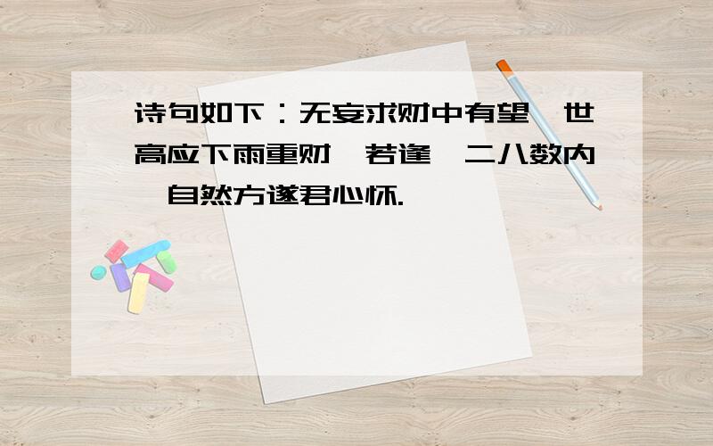 诗句如下：无妄求财中有望,世高应下雨重财,若逢一二八数内,自然方遂君心怀.