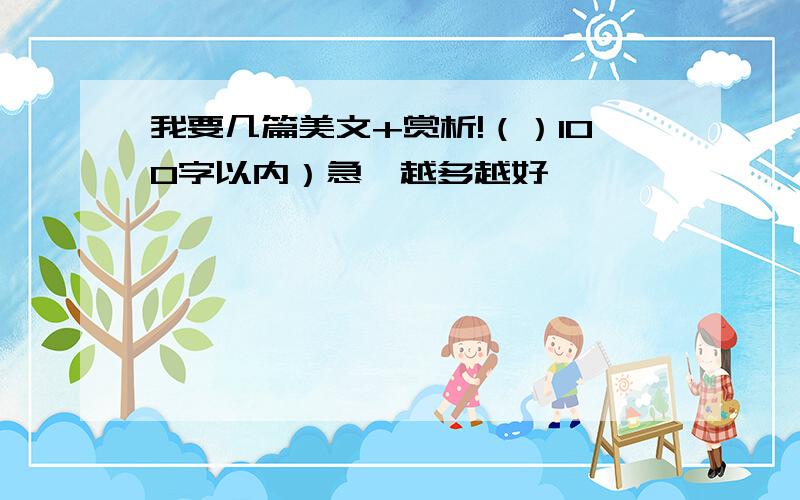 我要几篇美文+赏析!（）100字以内）急,越多越好