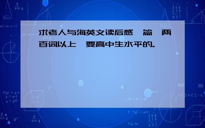 求老人与海英文读后感一篇,两百词以上,要高中生水平的。