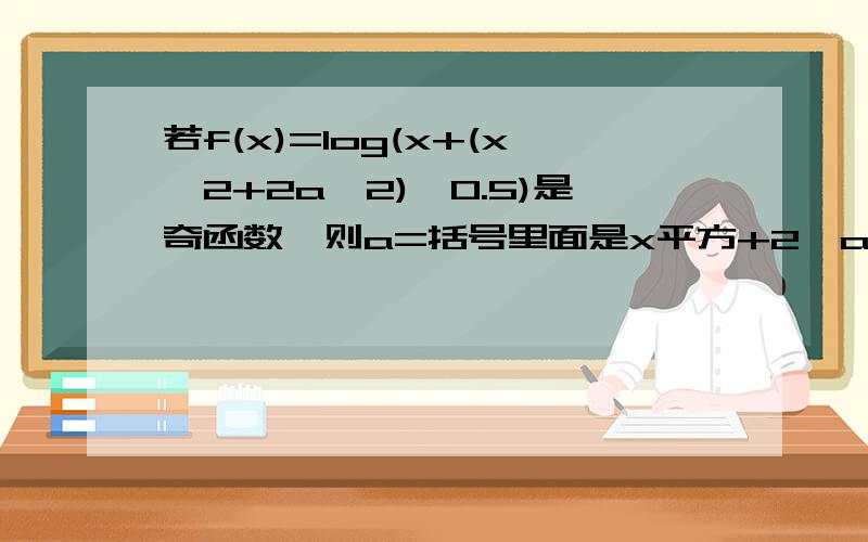 若f(x)=log(x+(x^2+2a^2)^0.5)是奇函数,则a=括号里面是x平方+2*a的平方，然后整体开根号